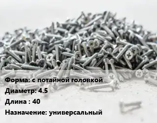 Шуруп с потайной головкой 4.5х40 универсальный